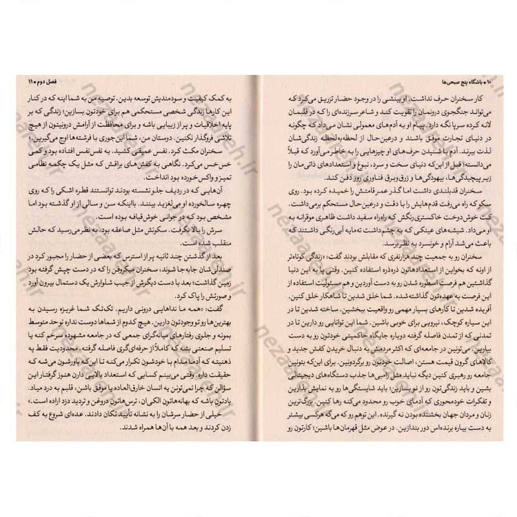 کتاب باشگاه پنج صبحی ها (صبح ات را دریاب، زندگی ات را بساز) اثر رابین شارما