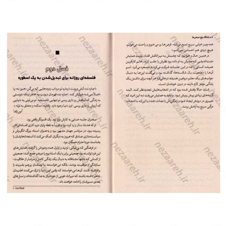 کتاب باشگاه پنج صبحی ها (صبح ات را دریاب، زندگی ات را بساز) اثر رابین شارما