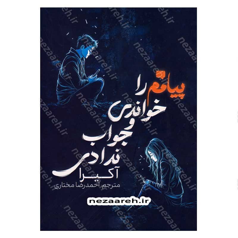 کتاب پیامم را خواندی و جواب ندادی (متن دو زبانه) اثر آکیرا
