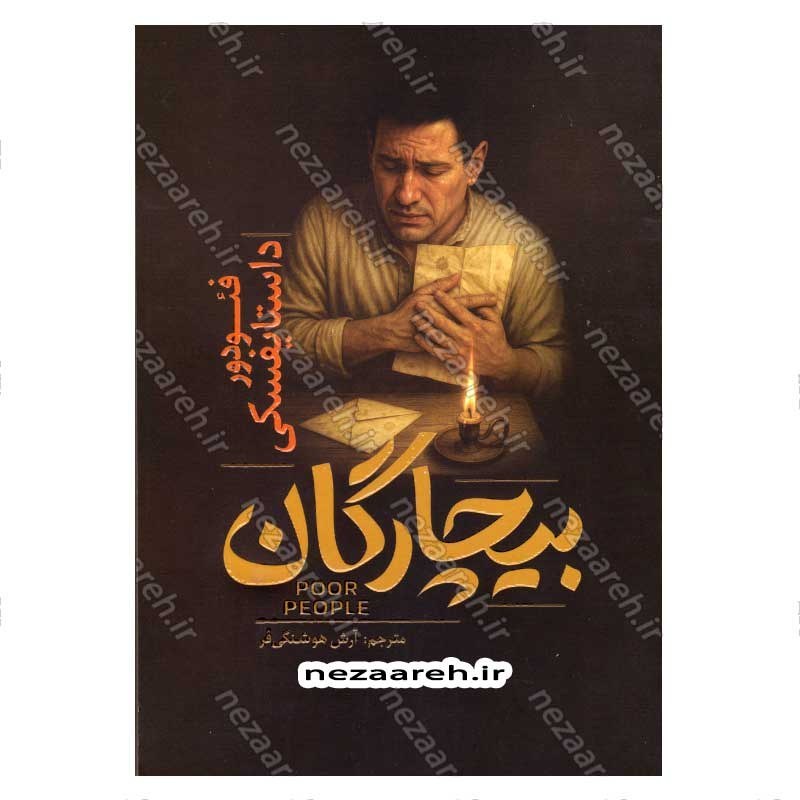 کتاب بیچارگان اثر فئودور داستایفسکی