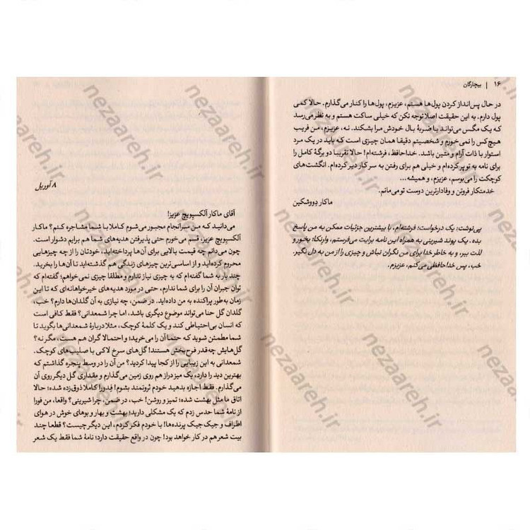 کتاب بیچارگان اثر فئودور داستایفسکی