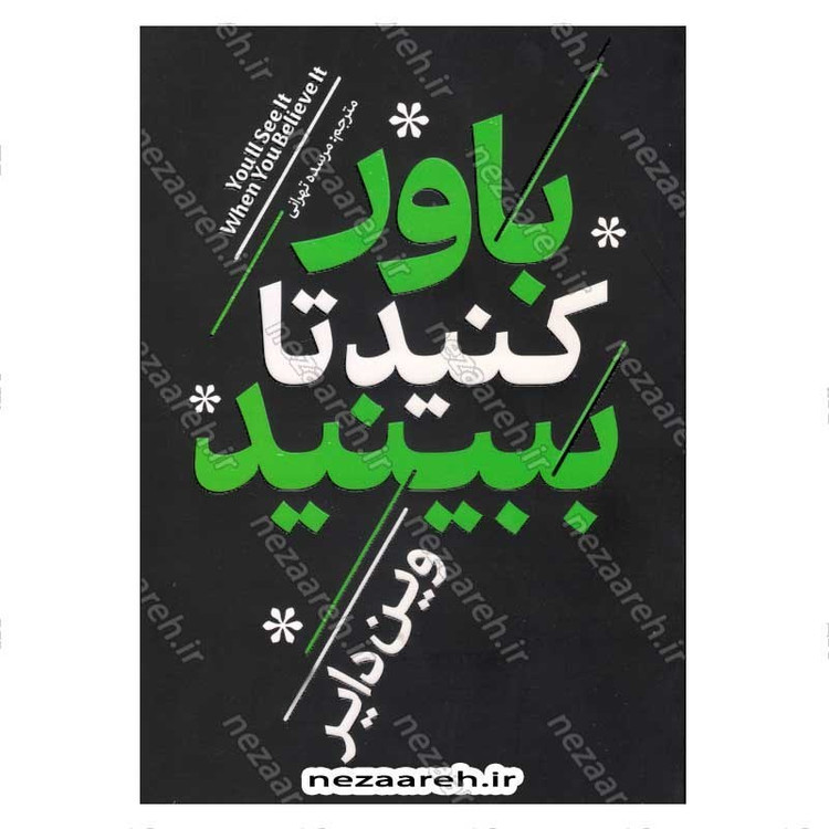 کتاب باور کنید تا ببینید اثر وین دایر