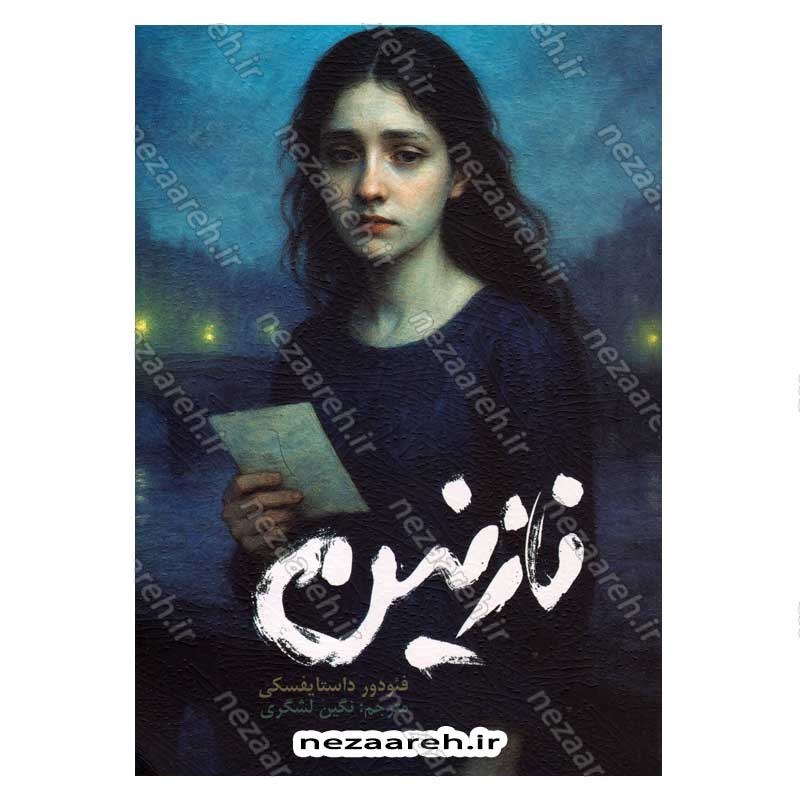 کتاب نازنین اثر فئودور داستایفسکی  انتشارات نشر یک