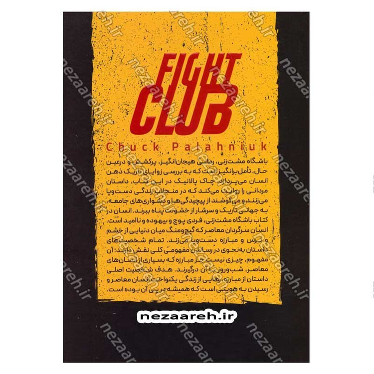 کتاب باشگاه مشت زنی اثر چاک پالانیک