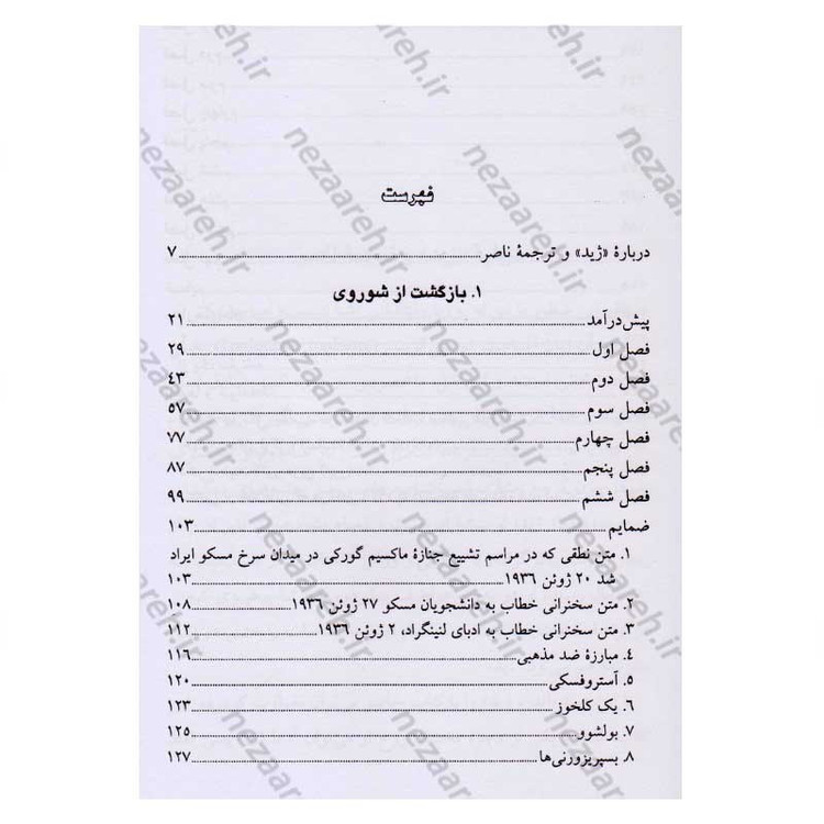 کتاب بازگشت از شوروی اثر آندره ژید ترجمه جلال آل احمد