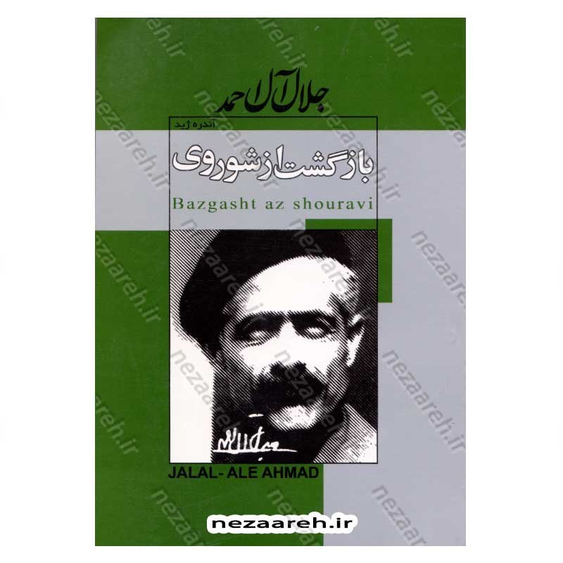 کتاب بازگشت از شوروی اثر آندره ژید ترجمه جلال آل احمد