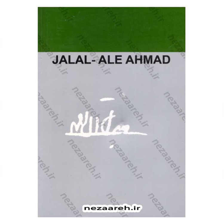 کتاب بازگشت از شوروی اثر آندره ژید ترجمه جلال آل احمد