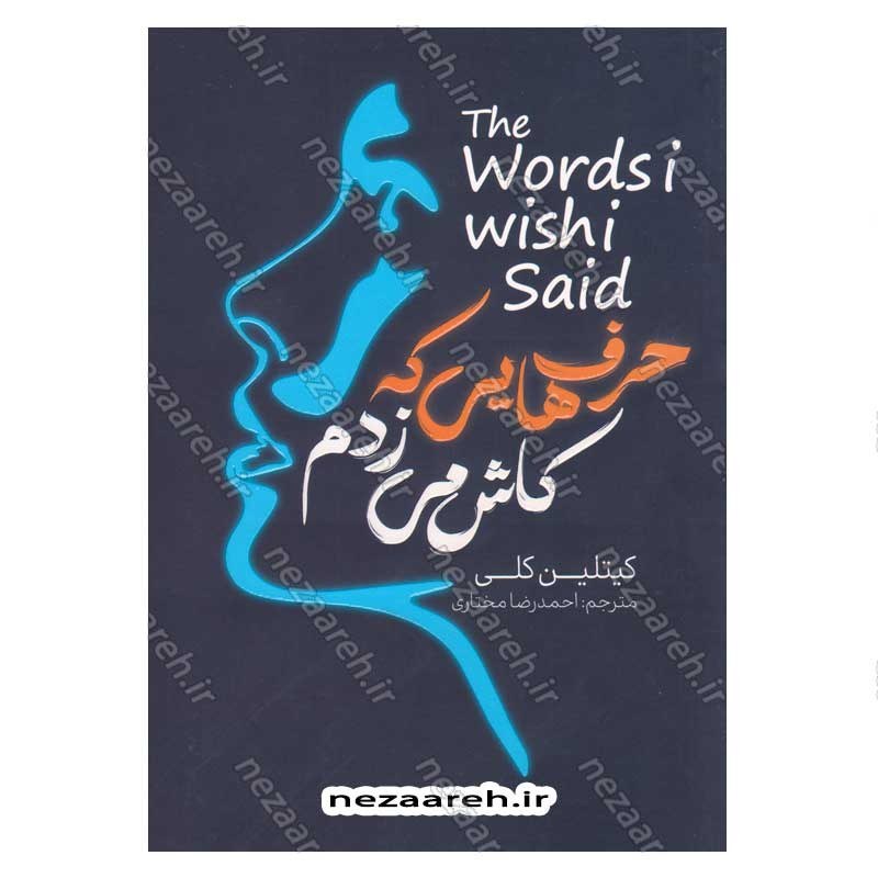 کتاب حرف هایی که کاش می زدم (متن دوزبانه) اثر کیتلین کلی