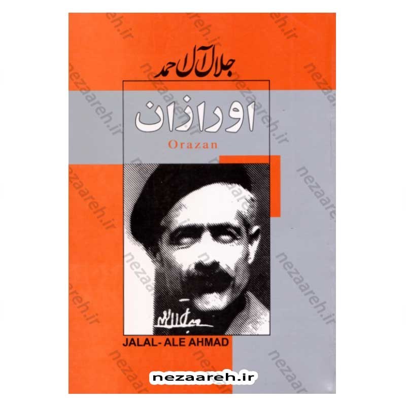 کتاب اورازان اثر جلال آل احمد