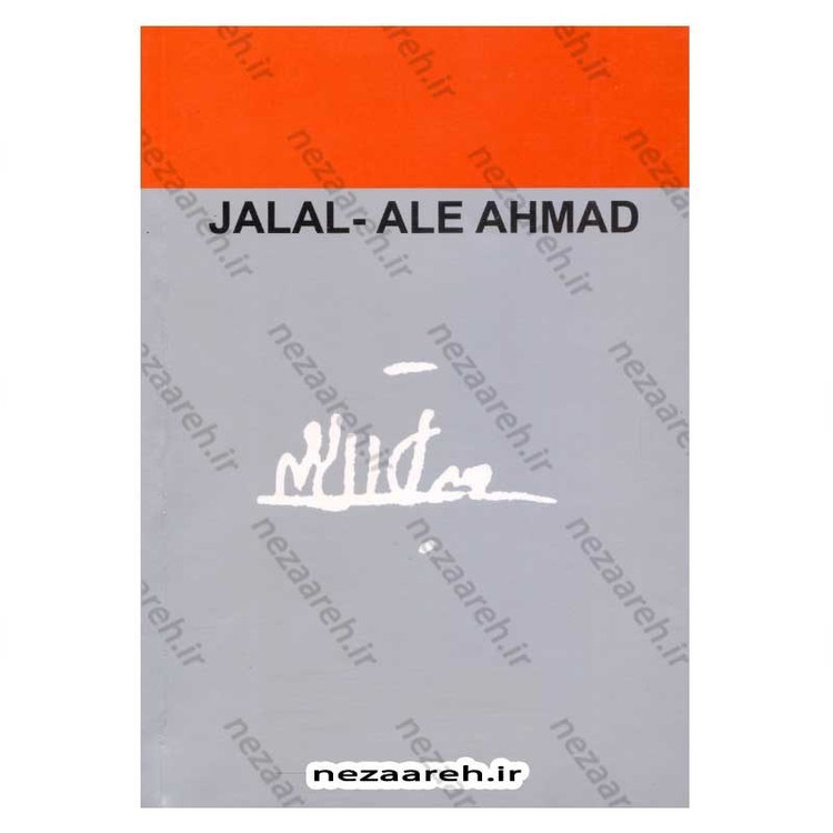 کتاب اورازان اثر جلال آل احمد