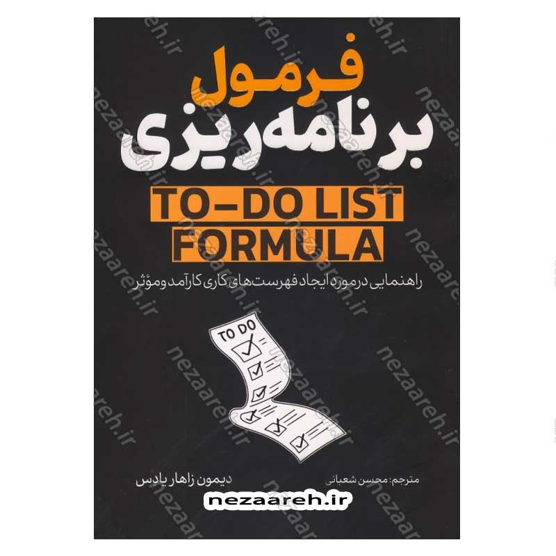 کتاب فرمول برنامه ریزی (راهنمایی در مورد ایجاد فهرست های کاری کارآمد و موثر) اثر دیمون زاهاریادس