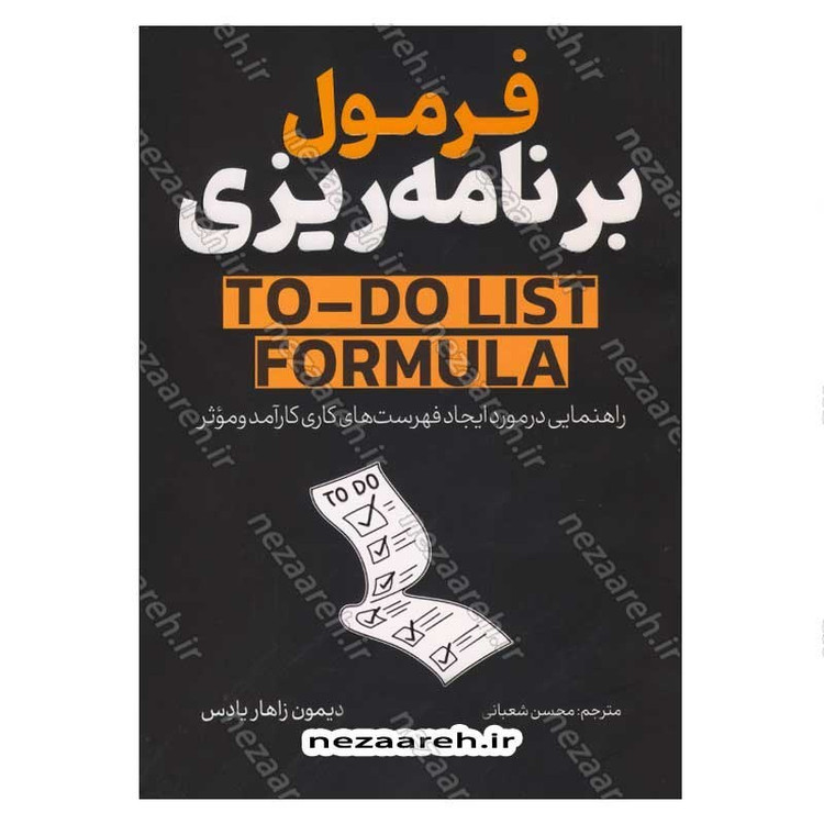 کتاب فرمول برنامه ریزی (راهنمایی در مورد ایجاد فهرست های کاری کارآمد و موثر) اثر دیمون زاهاریادس