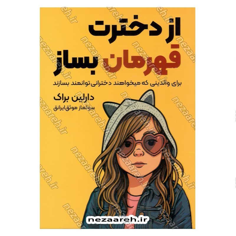 کتاب از دخترت قهرمان بساز (برای والدینی که میخواهند دخترانی توانمند بسازند) اثر دارلین براک