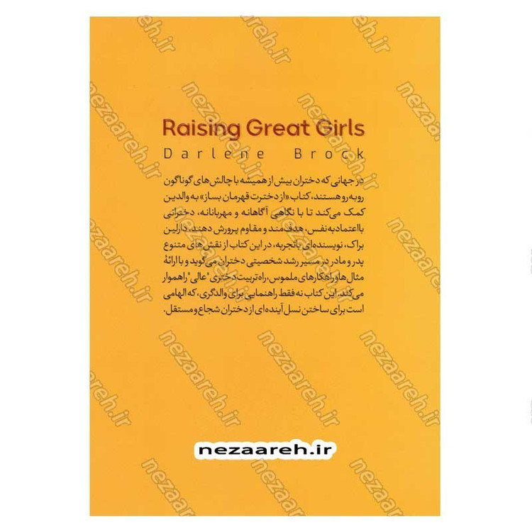 کتاب از دخترت قهرمان بساز (برای والدینی که میخواهند دخترانی توانمند بسازند) اثر دارلین براک