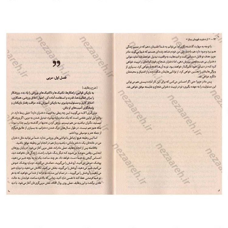 کتاب از دخترت قهرمان بساز (برای والدینی که میخواهند دخترانی توانمند بسازند) اثر دارلین براک