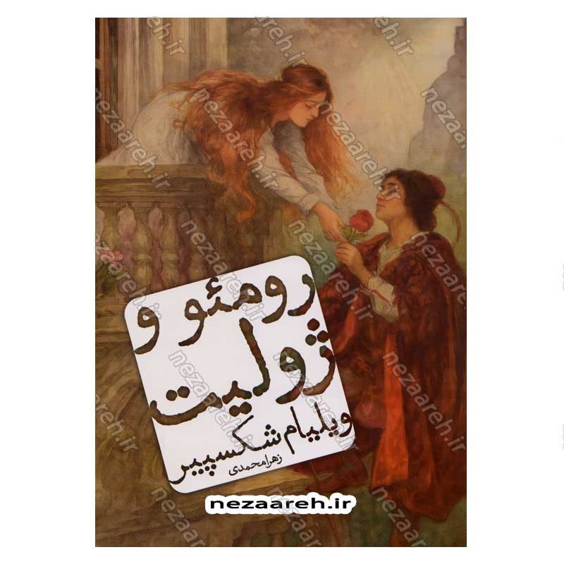 کتاب رومئو و ژولیت اثر ویلیام شکسپیر انتشارات یارنیک