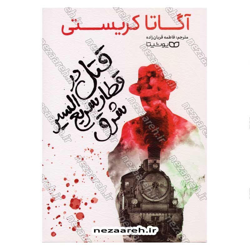 کتاب قتل در قطار سریع السیر شرق اثر آگاتا کریستی