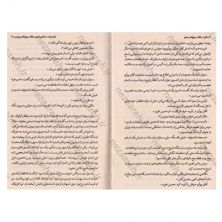 کتاب قتل در قطار سریع السیر شرق اثر آگاتا کریستی