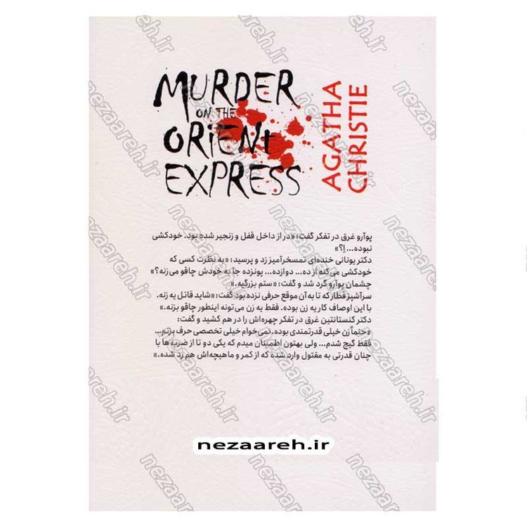 کتاب قتل در قطار سریع السیر شرق اثر آگاتا کریستی