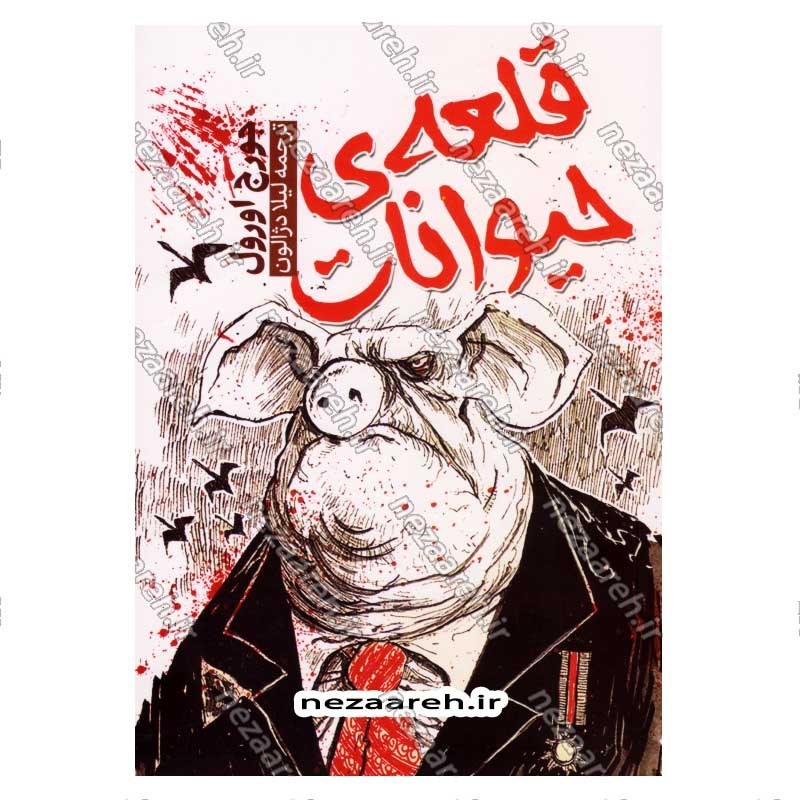کتاب قلعه حیوانات اثر جورج اورول