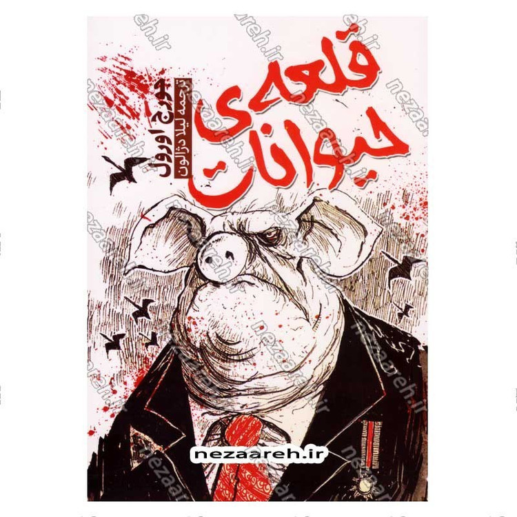 کتاب قلعه حیوانات اثر جورج اورول
