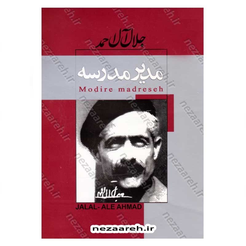 کتاب مدیر مدرسه اثر جلال آل احمد