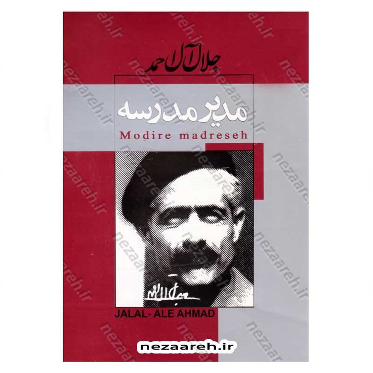 کتاب مدیر مدرسه اثر جلال آل احمد