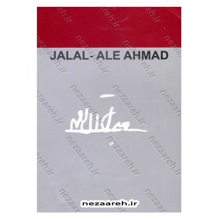 کتاب مدیر مدرسه اثر جلال آل احمد