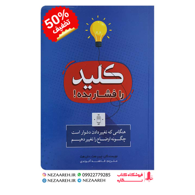 کتاب کلید را فشار بده (هنگامی که تغییر دادن دشوار است، چگونه اوضاع را تغییر دهیم)