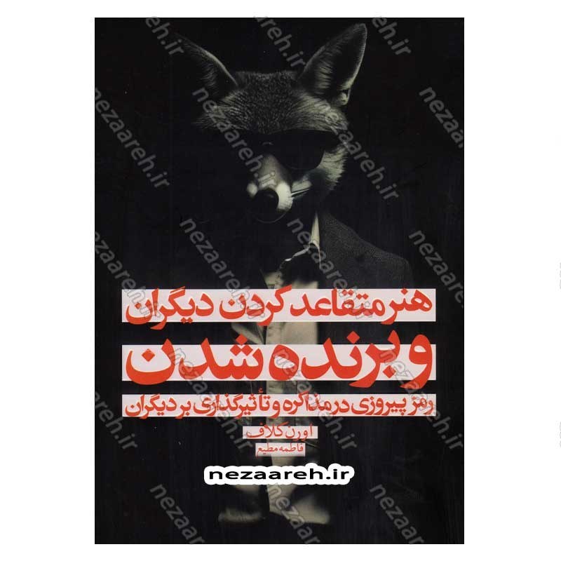 کتاب هنر متقاعد کردن دیگران و برنده شدن (رمز پیروزی در مذاکره و تاثیرگذاری بر دیگران) اثر اورن کلاف