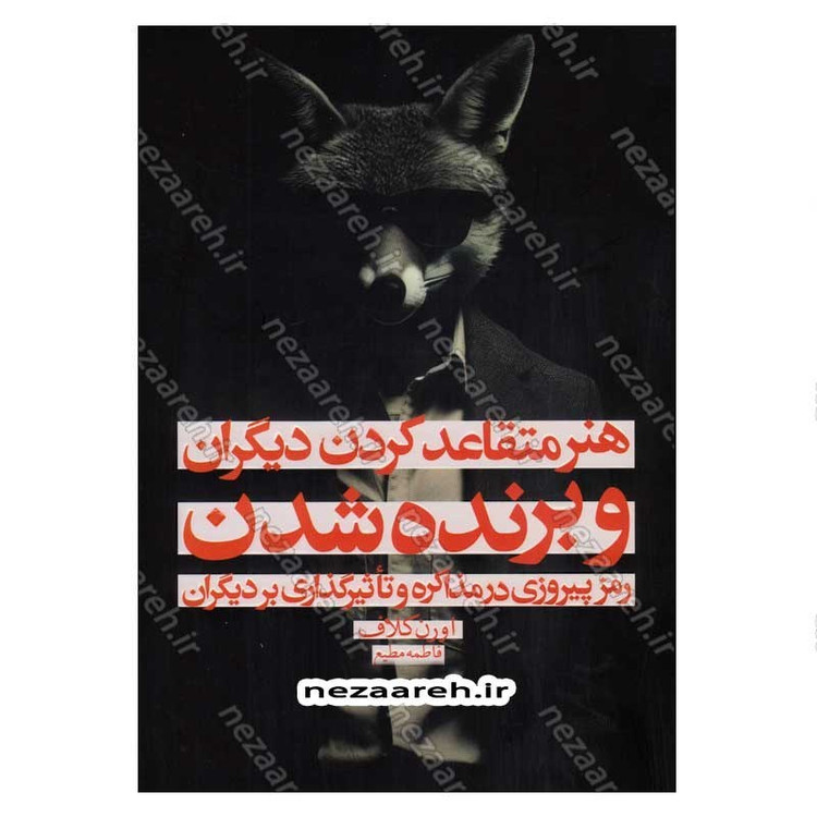 کتاب هنر متقاعد کردن دیگران و برنده شدن (رمز پیروزی در مذاکره و تاثیرگذاری بر دیگران) اثر اورن کلاف