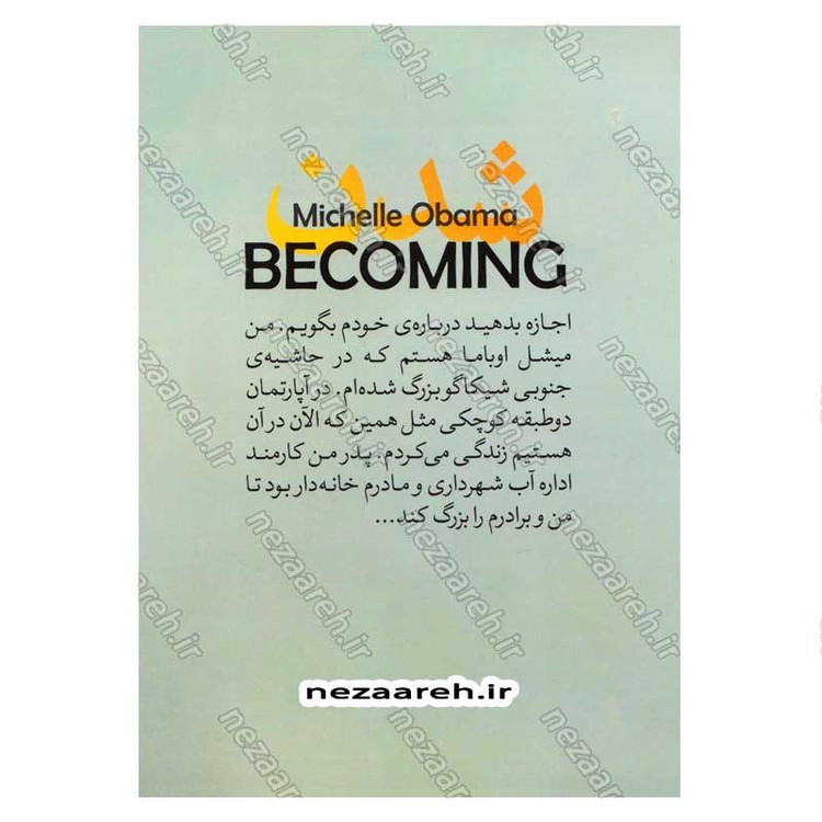 کتاب شدن اثر میشل اوباما