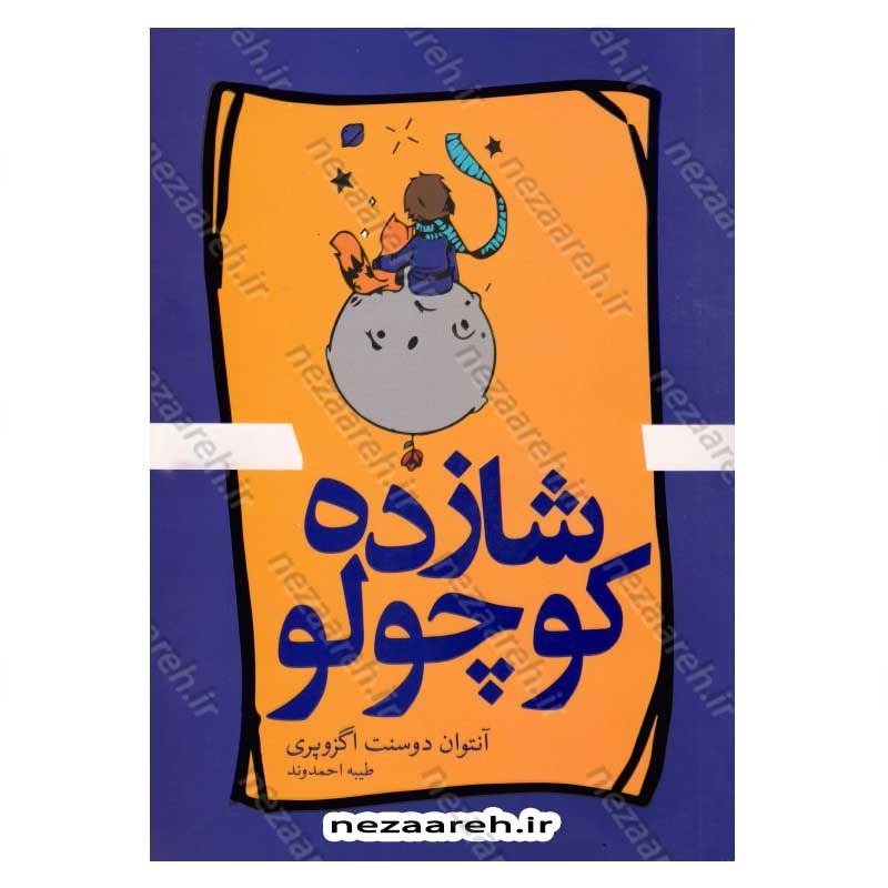 کتاب شازده کوچولو اثر آنتوان دوسنت اگزوپری