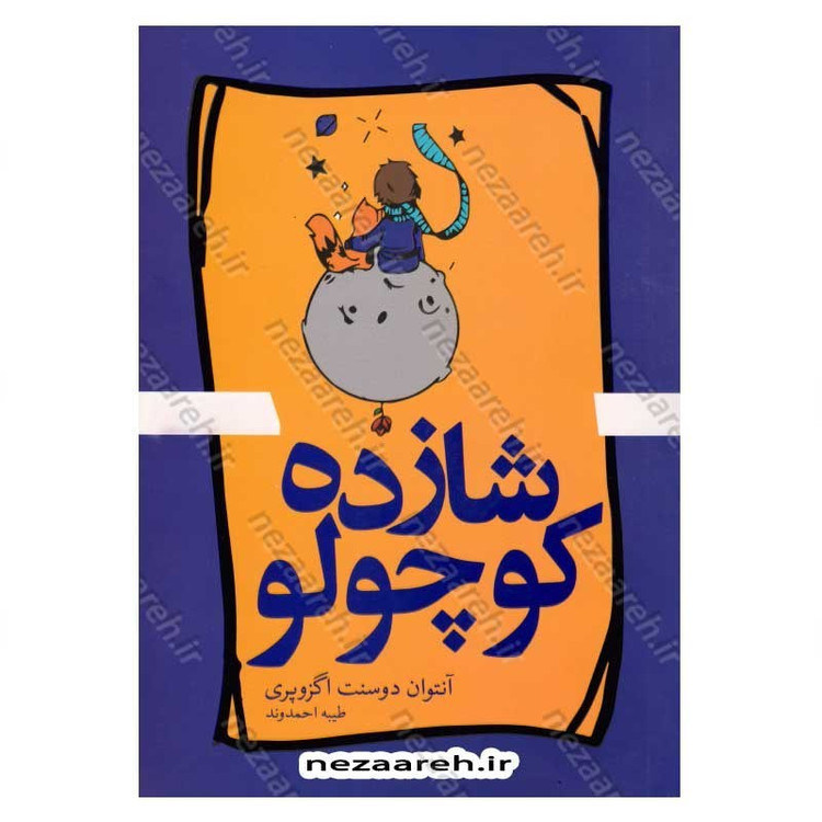 کتاب شازده کوچولو اثر آنتوان دوسنت اگزوپری