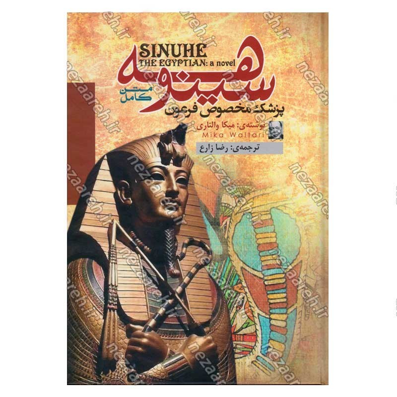 کتاب سینوهه (پزشک مخصوص فرعون) متن کامل اثر میکا والتاری