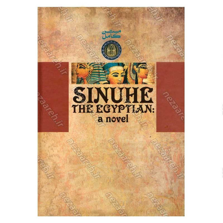 کتاب سینوهه (پزشک مخصوص فرعون) متن کامل اثر میکا والتاری