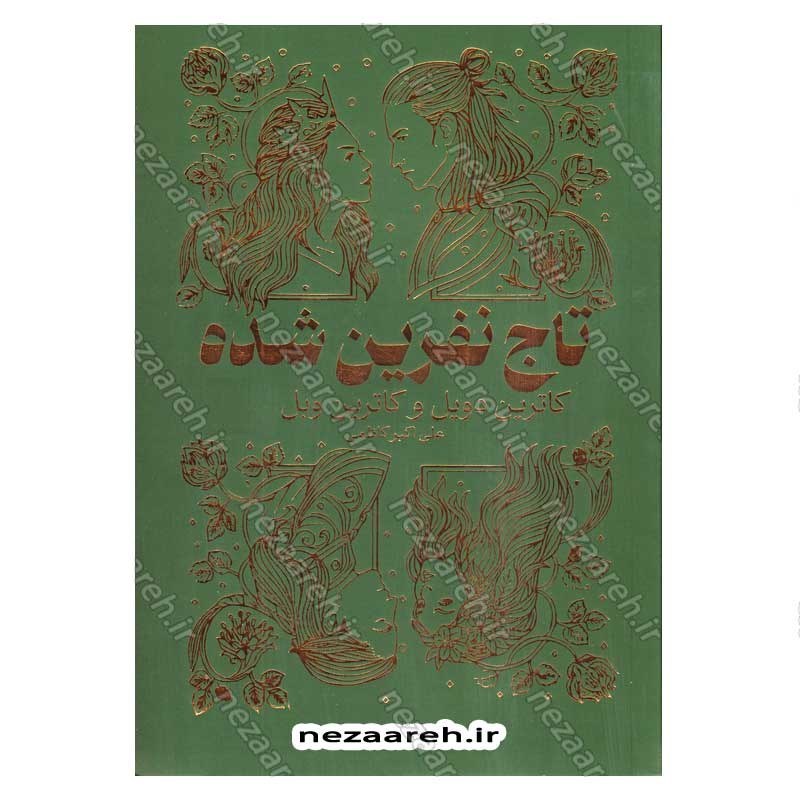 کتاب تاج نفرین شده اثر کاترین دویل و کاترین وبر انتشارات یارنیک