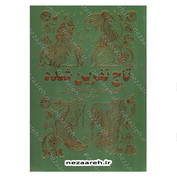 کتاب تاج نفرین شده اثر کاترین دویل و کاترین وبر انتشارات یارنیک