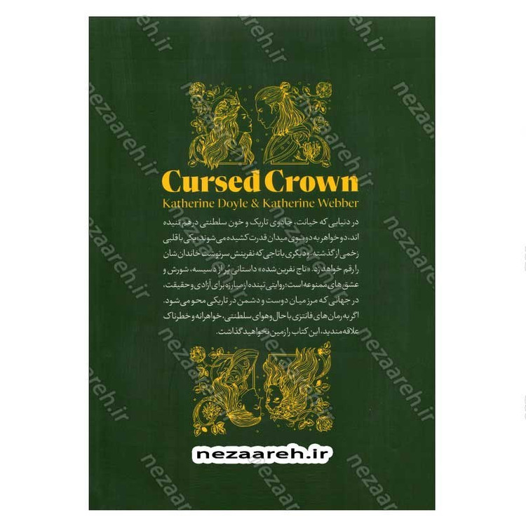 کتاب تاج نفرین شده اثر کاترین دویل و کاترین وبر انتشارات یارنیک