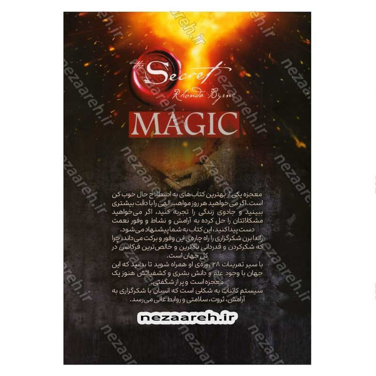 کتاب معجزه شکرگزاری (جادوی سپاسگزاری) اثر راندا برن