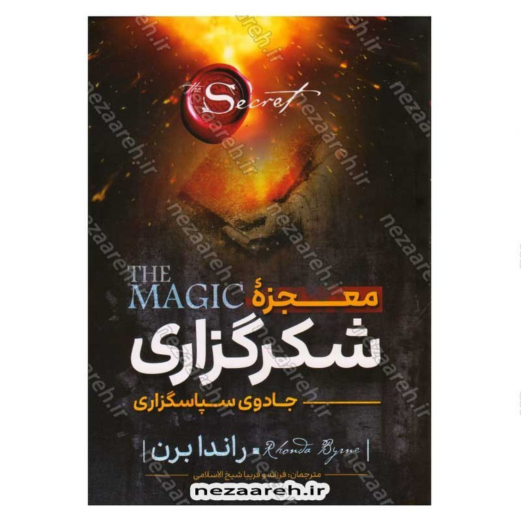 کتاب معجزه شکرگزاری (جادوی سپاسگزاری) اثر راندا برن