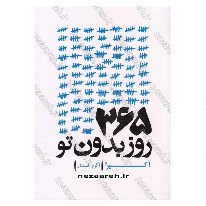 کتاب 365 رور بدون تو اثر آکیرا