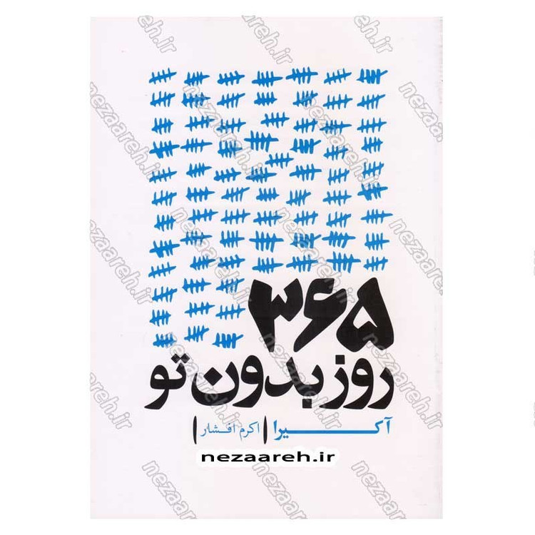 کتاب 365 رور بدون تو اثر آکیرا