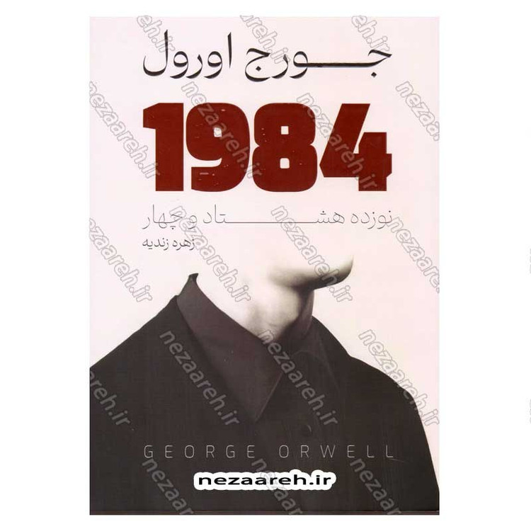 کتاب 1984 اثر جورج اورول
