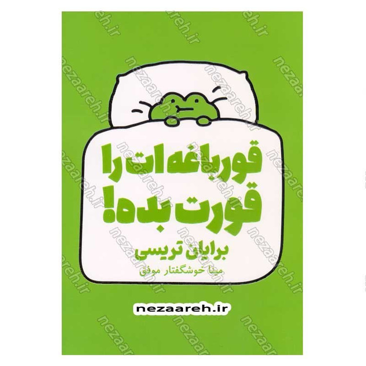 کتاب قورباغه ات را قورت بده اثر برایان تریسی