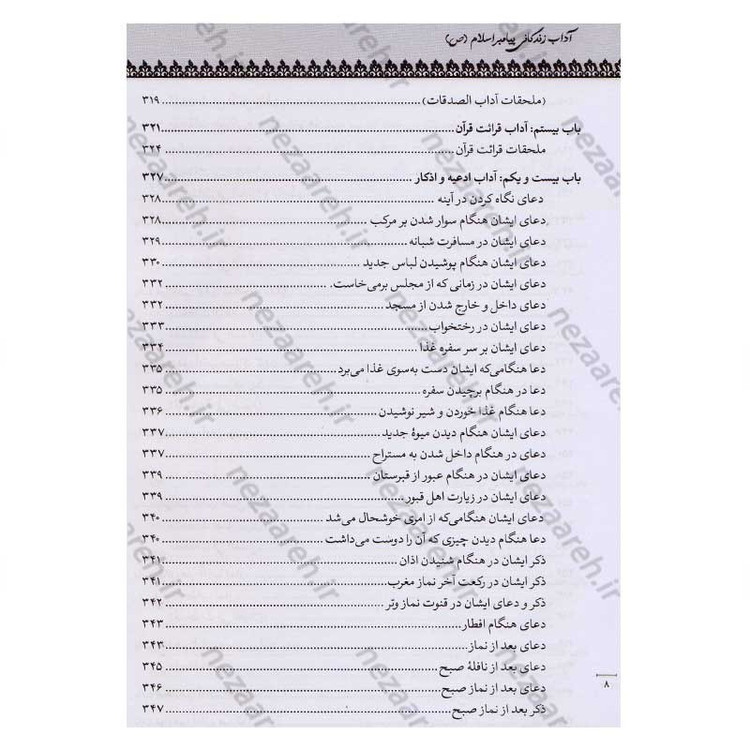 کتاب متن و ترجمه سنن النبی (آداب زندگانی پیامبر اسلام) اثر علامه سید محمدحسین طباطبایی