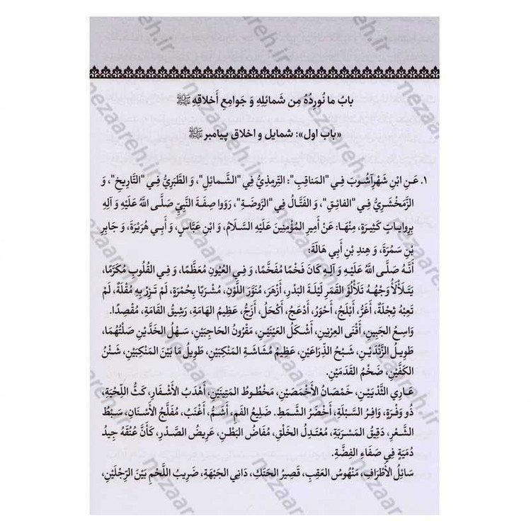 کتاب متن و ترجمه سنن النبی (آداب زندگانی پیامبر اسلام) اثر علامه سید محمدحسین طباطبایی