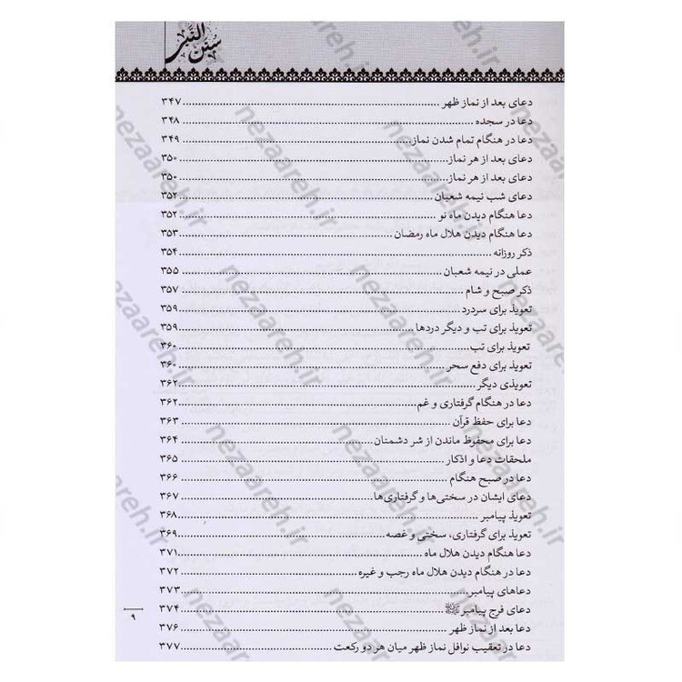 کتاب متن و ترجمه سنن النبی (آداب زندگانی پیامبر اسلام) اثر علامه سید محمدحسین طباطبایی