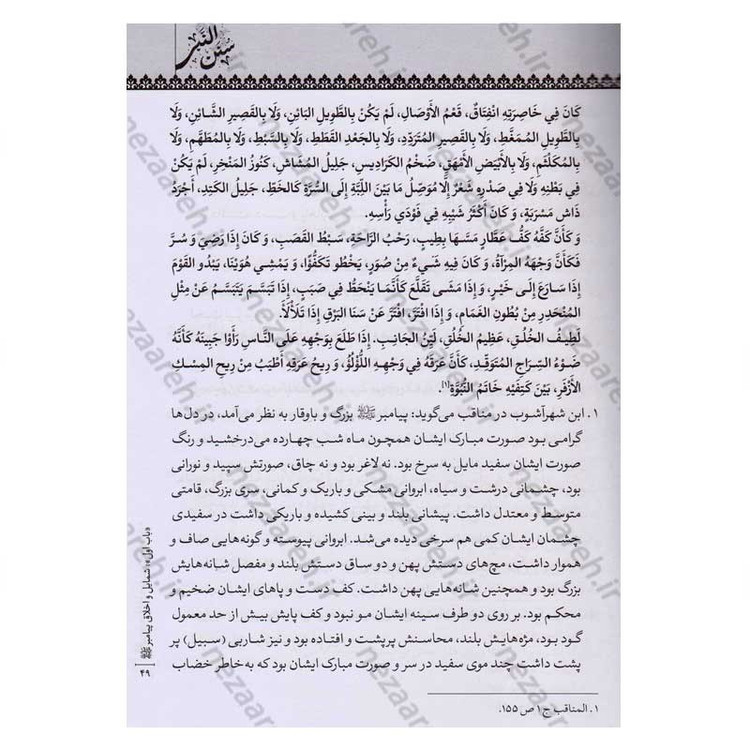 کتاب متن و ترجمه سنن النبی (آداب زندگانی پیامبر اسلام) اثر علامه سید محمدحسین طباطبایی