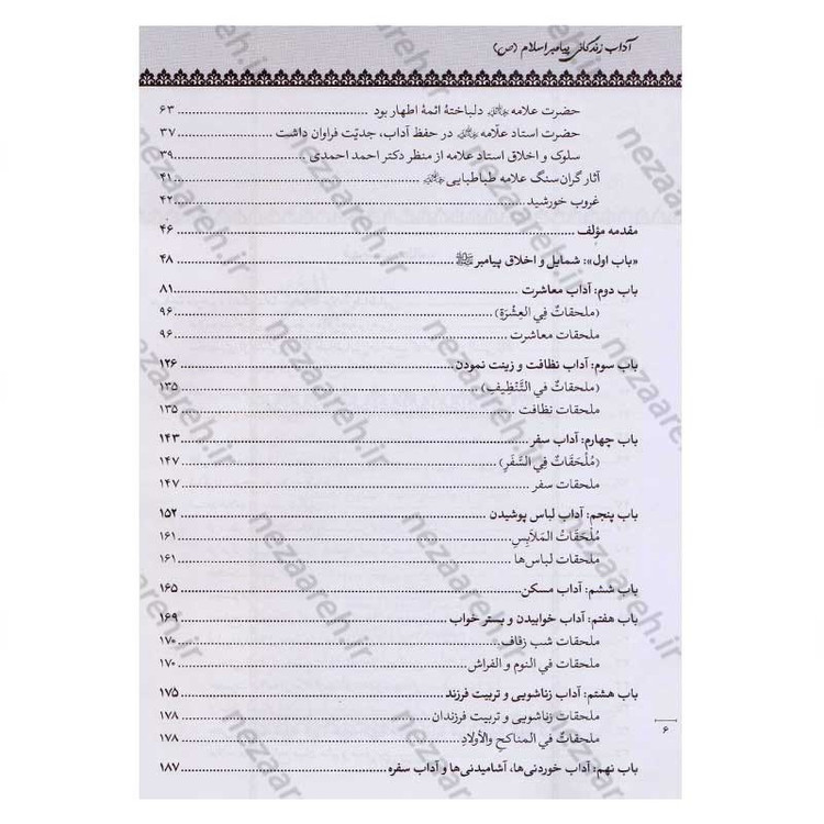 کتاب متن و ترجمه سنن النبی (آداب زندگانی پیامبر اسلام) اثر علامه سید محمدحسین طباطبایی